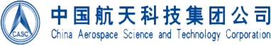 中国航天科技集团公司