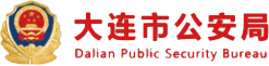 大连市公安局