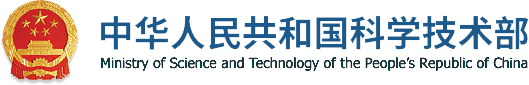 中华人民共和国科学技术部